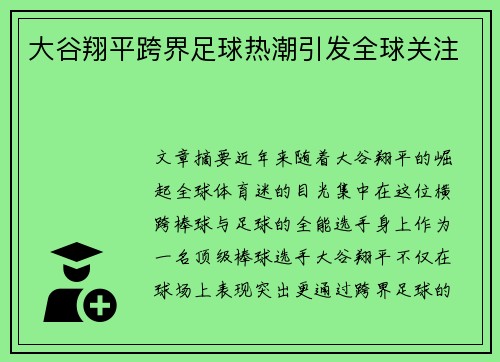 大谷翔平跨界足球热潮引发全球关注