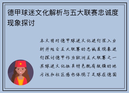 德甲球迷文化解析与五大联赛忠诚度现象探讨