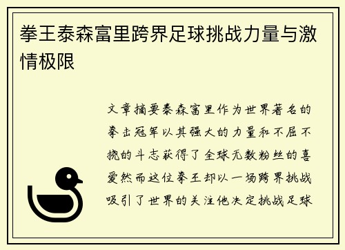 拳王泰森富里跨界足球挑战力量与激情极限