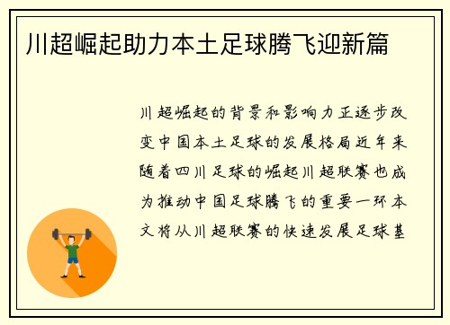 川超崛起助力本土足球腾飞迎新篇