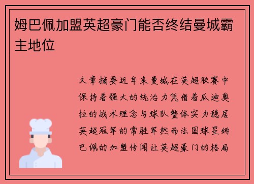 姆巴佩加盟英超豪门能否终结曼城霸主地位