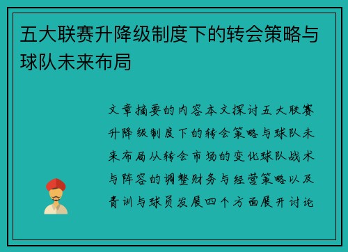 五大联赛升降级制度下的转会策略与球队未来布局