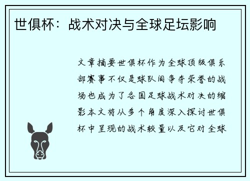 世俱杯：战术对决与全球足坛影响