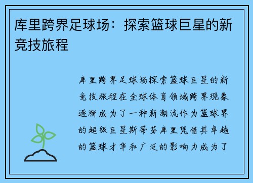 库里跨界足球场：探索篮球巨星的新竞技旅程