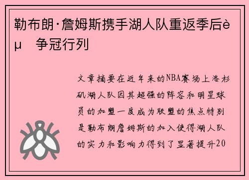 勒布朗·詹姆斯携手湖人队重返季后赛争冠行列