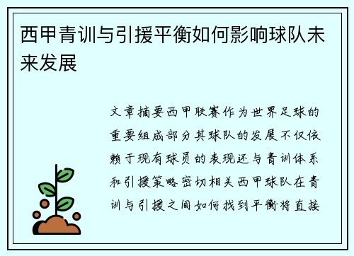 西甲青训与引援平衡如何影响球队未来发展