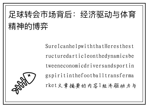 足球转会市场背后：经济驱动与体育精神的博弈