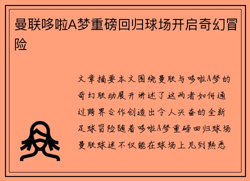 曼联哆啦A梦重磅回归球场开启奇幻冒险