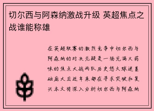 切尔西与阿森纳激战升级 英超焦点之战谁能称雄