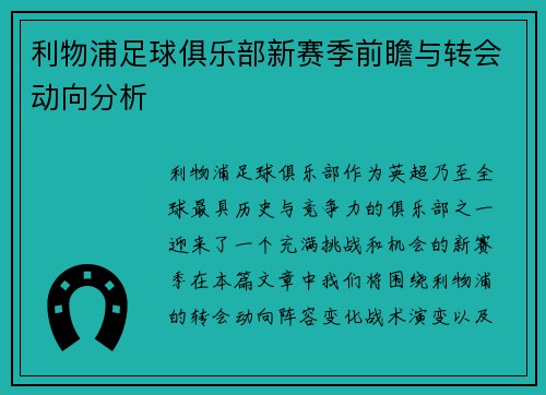 利物浦足球俱乐部新赛季前瞻与转会动向分析