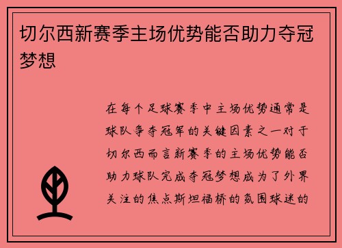 切尔西新赛季主场优势能否助力夺冠梦想