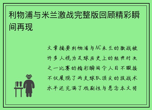 利物浦与米兰激战完整版回顾精彩瞬间再现