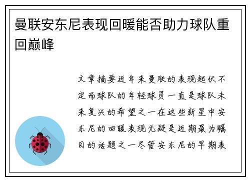 曼联安东尼表现回暖能否助力球队重回巅峰