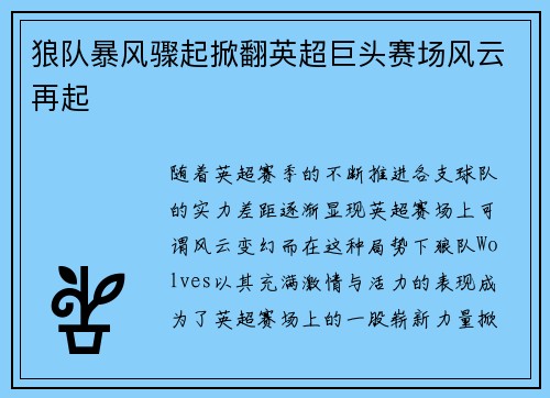 狼队暴风骤起掀翻英超巨头赛场风云再起