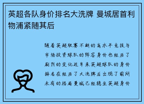 英超各队身价排名大洗牌 曼城居首利物浦紧随其后