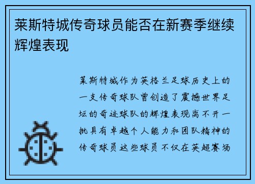 莱斯特城传奇球员能否在新赛季继续辉煌表现