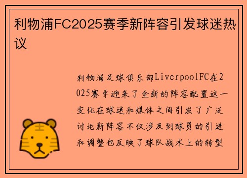 利物浦FC2025赛季新阵容引发球迷热议