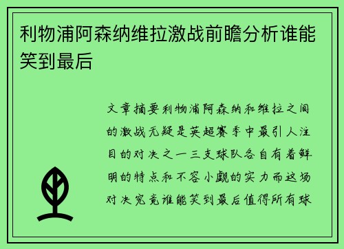 利物浦阿森纳维拉激战前瞻分析谁能笑到最后