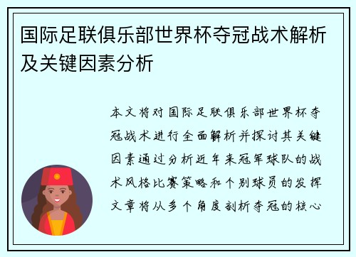 国际足联俱乐部世界杯夺冠战术解析及关键因素分析