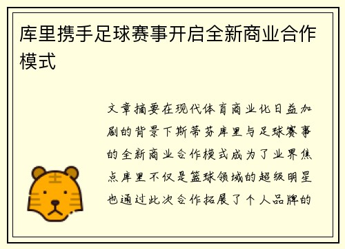 库里携手足球赛事开启全新商业合作模式