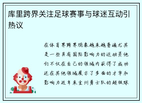 库里跨界关注足球赛事与球迷互动引热议