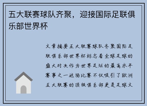 五大联赛球队齐聚，迎接国际足联俱乐部世界杯