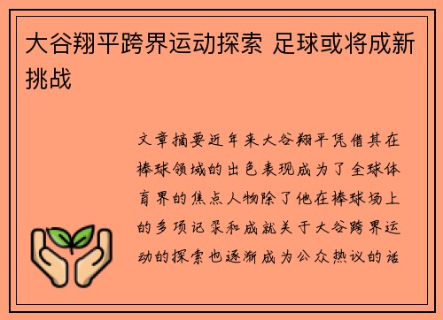大谷翔平跨界运动探索 足球或将成新挑战