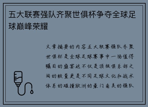 五大联赛强队齐聚世俱杯争夺全球足球巅峰荣耀