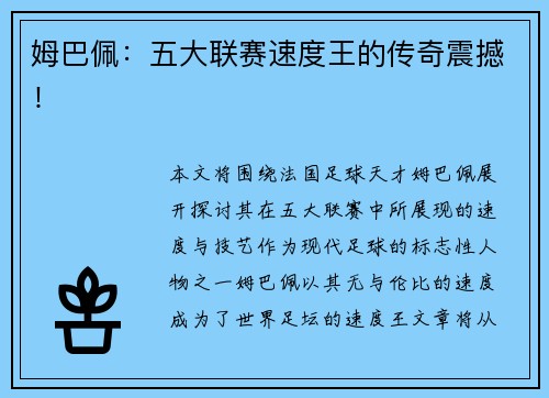 姆巴佩：五大联赛速度王的传奇震撼！