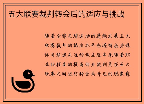 五大联赛裁判转会后的适应与挑战