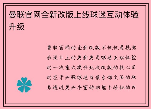 曼联官网全新改版上线球迷互动体验升级