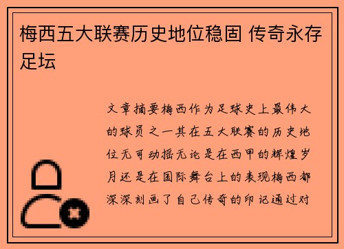 梅西五大联赛历史地位稳固 传奇永存足坛