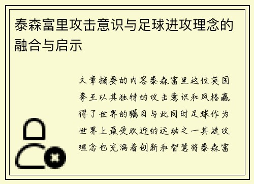 泰森富里攻击意识与足球进攻理念的融合与启示