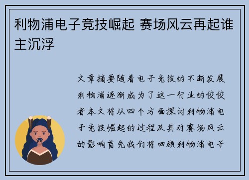 利物浦电子竞技崛起 赛场风云再起谁主沉浮