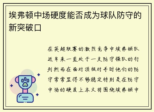 埃弗顿中场硬度能否成为球队防守的新突破口