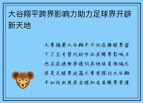 大谷翔平跨界影响力助力足球界开辟新天地