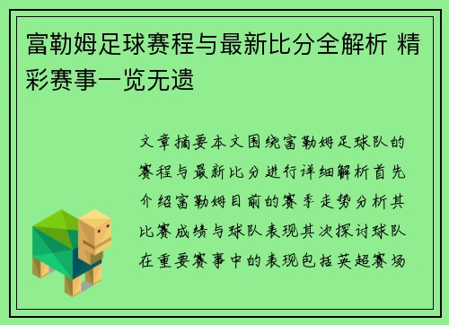 富勒姆足球赛程与最新比分全解析 精彩赛事一览无遗
