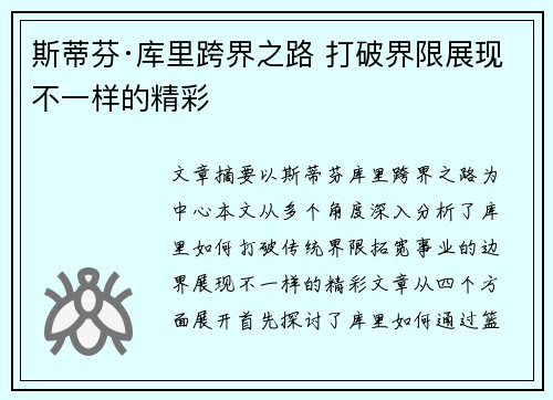斯蒂芬·库里跨界之路 打破界限展现不一样的精彩