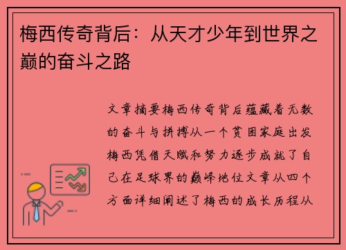 梅西传奇背后：从天才少年到世界之巅的奋斗之路