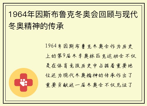 1964年因斯布鲁克冬奥会回顾与现代冬奥精神的传承