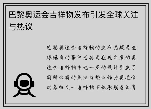 巴黎奥运会吉祥物发布引发全球关注与热议