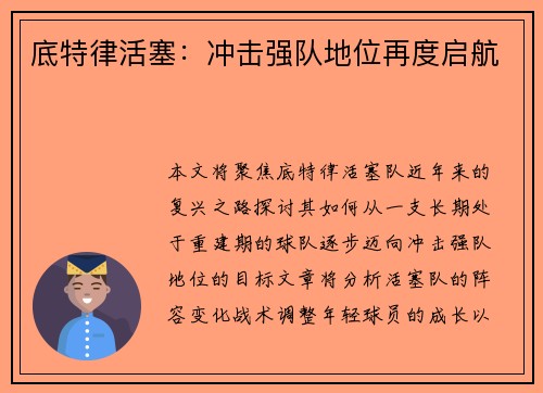 底特律活塞：冲击强队地位再度启航