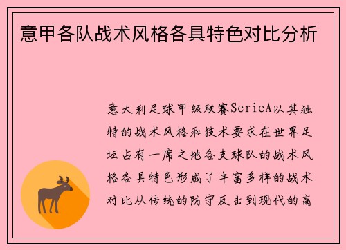 意甲各队战术风格各具特色对比分析