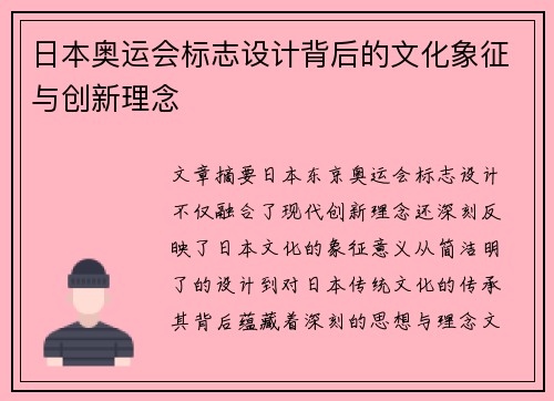 日本奥运会标志设计背后的文化象征与创新理念