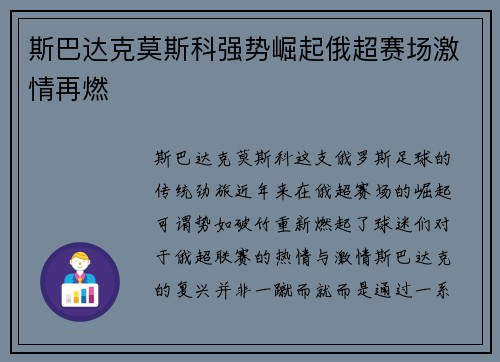 斯巴达克莫斯科强势崛起俄超赛场激情再燃