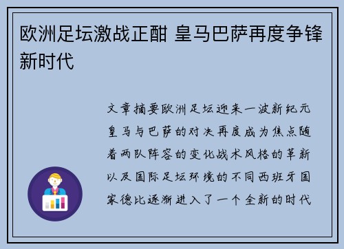 欧洲足坛激战正酣 皇马巴萨再度争锋新时代