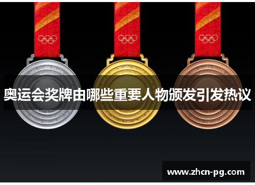 奥运会奖牌由哪些重要人物颁发引发热议